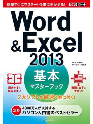 cover image of できるポケットWord&Excel 2013 基本マスターブック
